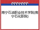 南宁石油职业技术学院(南宁石化职院)
