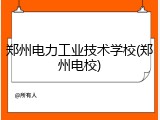 郑州电力工业技术学校(郑州电校)