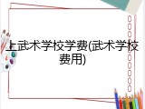 上武术学校学费(武术学校费用)