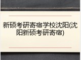 新硕考研寄宿学校沈阳(沈阳新硕考研寄宿)