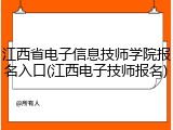 江西省电子信息技师学院报名入口(江西电子技师报名)