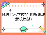 鹅坡武术学校的出路(鹅坡武校出路)