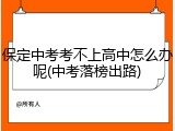 保定中考考不上高中怎么办呢(中考落榜出路)