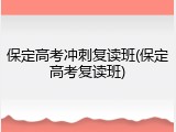 保定高考冲刺复读班(保定高考复读班)
