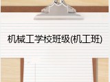 机械工学校班级(机工班)