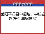 岳阳平江县单招培训学校官网(平江单招官网)