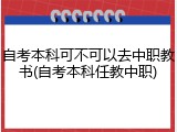 自考本科可不可以去中职教书(自考本科任教中职)
