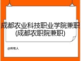 成都农业科技职业学院兼职(成都农职院兼职)