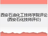西安石油化工技师学院评论(西安石化技师评价)