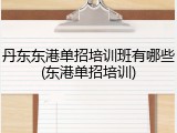 丹东东港单招培训班有哪些(东港单招培训)