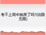 考不上高中就废了吗?(出路无限)