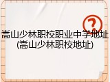 嵩山少林职校职业中学地址(嵩山少林职校地址)