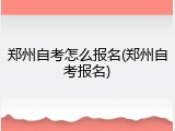 郑州自考怎么报名(郑州自考报名)