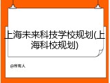 上海未来科技学校规划(上海科校规划)