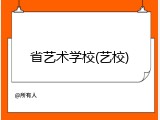 省艺术学校(艺校)