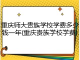 重庆师大贵族学校学费多少钱一年(重庆贵族学校学费)