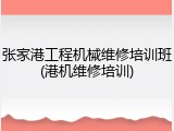 张家港工程机械维修培训班(港机维修培训)