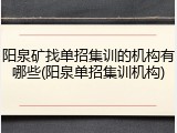 阳泉矿找单招集训的机构有哪些(阳泉单招集训机构)