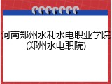 河南郑州水利水电职业学院(郑州水电职院)