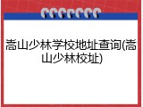 嵩山少林学校地址查询(嵩山少林校址)