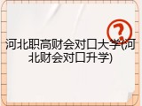 河北职高财会对口大学(河北财会对口升学)