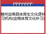 赣州定南县体育生文化课补习机构(定南体育文化补习)