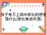 孩子考不上高中家长的感受是什么(家长焦虑失落)