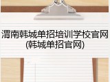 渭南韩城单招培训学校官网(韩城单招官网)