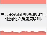 产后康复师正规培训机构河北(河北产后康复培训)