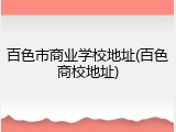百色市商业学校地址(百色商校地址)