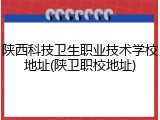 陕西科技卫生职业技术学校地址(陕卫职校地址)