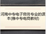 河南中专电子商务专业的课本(豫中专电商教材)