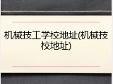 机械技工学校地址(机械技校地址)