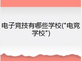 电子竞技有哪些学校("电竞学校")
