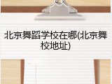 北京舞蹈学校在哪(北京舞校地址)