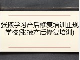 张掖学习产后修复培训正规学校(张掖产后修复培训)