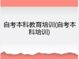 自考本科教育培训(自考本科培训)