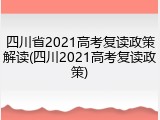 四川省2021高考复读政策解读(四川2021高考复读政策)