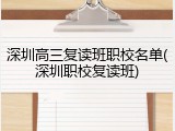 深圳高三复读班职校名单(深圳职校复读班)
