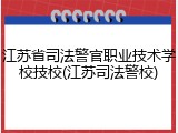 江苏省司法警官职业技术学校技校(江苏司法警校)