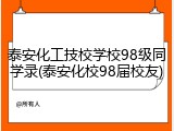 泰安化工技校学校98级同学录(泰安化校98届校友)