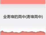 全寄宿的高中(寄宿高中)