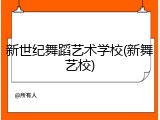 新世纪舞蹈艺术学校(新舞艺校)