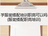 学服装搭配培训职高可以吗(服装搭配职高培训)