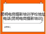 昆明电商摄影培训学校地址电话(昆明电商摄影培训)