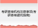 考研寄宿机构注意事项(考研寄宿避坑指南)
