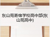 东山苑寄宿学校高中部(东山苑高中)