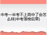 中考一半考不上高中了会怎么样(中考落榜后果)