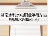 湖南水利水电职业学院毕业照(湘水院毕业照)