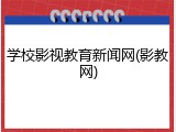 学校影视教育新闻网(影教网)